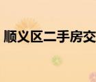 順義區(qū)二手房交易市場報告（順義區(qū)二手房）