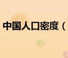 中國人口密度（說一說中國人口密度的簡介）