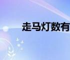 走馬燈數(shù)有什么規(guī)律（走馬燈原理）