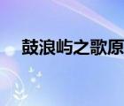 鼓浪嶼之歌原唱視頻（鼓浪嶼之歌原唱）