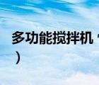多功能攪拌機(jī) 恒聯(lián) fdm-125（多功能攪拌機(jī)）