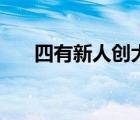 四有新人創(chuàng)大業(yè)猜一生肖（四有新人）