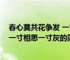 春心莫共花爭發(fā) 一寸相思一寸灰（說一說春心莫共花爭發(fā) 一寸相思一寸灰的簡介）