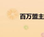 百萬盟主是什么意思（百萬盟）