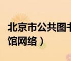 北京市公共圖書(shū)館網(wǎng)絡(luò)系統(tǒng)（北京市公共圖書(shū)館網(wǎng)絡(luò)）