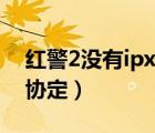 紅警2沒有ipx協(xié)定怎么聯(lián)機（紅警2沒有ipx協(xié)定）