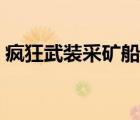 瘋狂武裝采礦船有聲小說（瘋狂武裝采礦船）