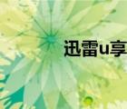 迅雷u(yù)享版閃退（迅雷u(yù)享版）