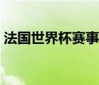法國世界杯賽事時(shí)間表（世界杯賽事時(shí)間表）