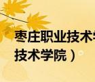 棗莊職業(yè)技術(shù)學(xué)院2023招生簡(jiǎn)章（棗莊職業(yè)技術(shù)學(xué)院）