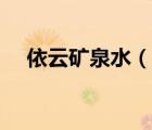 依云礦泉水（說(shuō)一說(shuō)依云礦泉水的簡(jiǎn)介）
