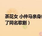 茶花女 小仲馬親身經(jīng)歷改編（誰根據(jù)小仲馬的 茶花女 改編了同名歌?。?/>
                                    </a>
                                                </div>
                                    <div   id=