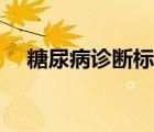 糖尿病診斷標(biāo)準(zhǔn)調(diào)整（糖尿病診斷標(biāo)準(zhǔn)）
