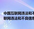 中國(guó)互聯(lián)網(wǎng)違法和不良信息舉報(bào)中心的電話(huà)是多少（中國(guó)互聯(lián)網(wǎng)違法和不良信息舉報(bào)中心電話(huà)）