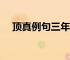 頂真例句三年級（頂真句子仿寫三年級）