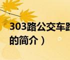 303路公交車路線（說一說303路公交車路線的簡介）