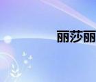 麗莎麗莎結局（麗薩麗薩）