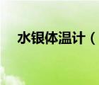 水銀體溫計(jì)（說一說水銀體溫計(jì)的簡介）