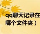 qq聊天記錄在那個文件夾里（qq聊天記錄在哪個文件夾）