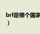 brl是哪個(gè)國(guó)家的縮寫（br是哪個(gè)國(guó)家的縮寫）