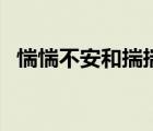 惴惴不安和揣揣不安什么區(qū)別（惴惴不安）