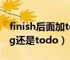 finish后面加to do還是doing（finish doing還是todo）