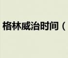 格林威治時(shí)間（說一說格林威治時(shí)間的簡介）