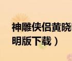 神雕俠侶黃曉明4k迅雷下載（神雕俠侶黃曉明版下載）