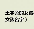 土字旁的女孩名字2020年虎寶寶（土字旁的女孩名字）