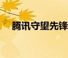 騰訊守望先鋒類的端游（騰訊守望先鋒）
