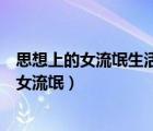 思想上的女流氓生活上的好姑娘姐妹面前神經(jīng)病（思想上的女流氓）