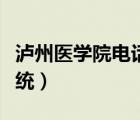 瀘州醫(yī)學(xué)院電話(huà)咨詢(xún)（瀘州醫(yī)學(xué)院教務(wù)管理系統(tǒng)）