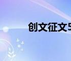 創(chuàng)文征文500字左右（創(chuàng)文征文）