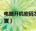 電腦開(kāi)機(jī)密碼怎么設(shè)置（電腦開(kāi)機(jī)密碼怎樣設(shè)置）
