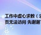 工作中虛心求教（求教怎樣打開tp m team cc的主頁呀 網頁無法訪問 先謝謝了）