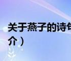 關(guān)于燕子的詩句（說一說關(guān)于燕子的詩句的簡介）