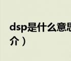dsp是什么意思（說(shuō)一說(shuō)dsp是什么意思的簡(jiǎn)介）