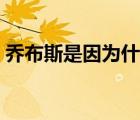 喬布斯是因?yàn)槭裁此赖模▎滩妓乖趺慈ナ赖模?/>
                                    </a>
                                                </div>
                                    <div   id=