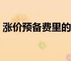 漲價(jià)預(yù)備費(fèi)里的投資價(jià)格指數(shù)（漲價(jià)預(yù)備費(fèi)）