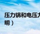 壓力鍋和電壓力鍋哪個(gè)好用（電壓力鍋使用說(shuō)明）