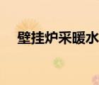 壁掛爐采暖水溫多少合適（壁掛爐采暖）