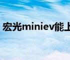 宏光miniev能上高速嗎（宏光五菱mini ev）