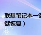 聯(lián)想筆記本一鍵恢復(fù)小孔在哪（聯(lián)想筆記本一鍵恢復(fù)）