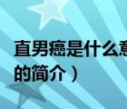 直男癌是什么意思（說一說直男癌是什么意思的簡介）