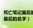 死亡筆記最后的名字電影在線觀看（死亡筆記最后的名字）