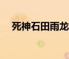 死神石田雨龍vs涅繭利（死神石田雨龍）