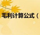 毛利計算公式（說一說毛利計算公式的簡介）