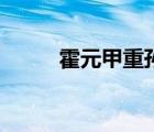 霍元甲重孫（霍元甲玄孫女奪冠）