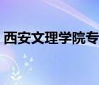 西安文理學(xué)院專(zhuān)科考研（西安文理學(xué)院專(zhuān)科）