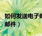 如何發(fā)送電子郵件到別人郵箱（如何發(fā)送電子郵件）